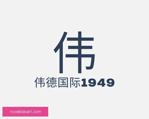 认识伟德国际1949