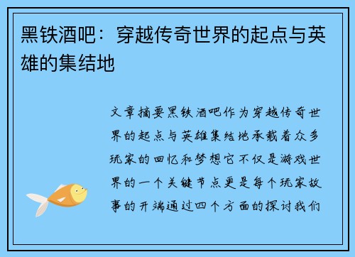 黑铁酒吧：穿越传奇世界的起点与英雄的集结地