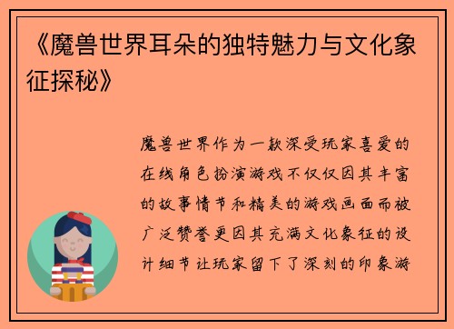 《魔兽世界耳朵的独特魅力与文化象征探秘》