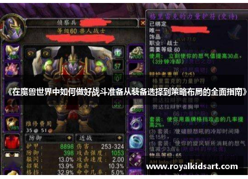 《在魔兽世界中如何做好战斗准备从装备选择到策略布局的全面指南》