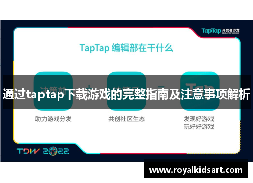 通过taptap下载游戏的完整指南及注意事项解析