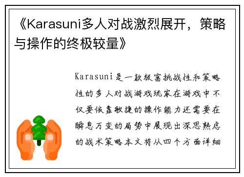 《Karasuni多人对战激烈展开，策略与操作的终极较量》